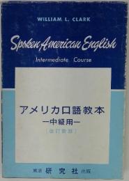 Spoken American English Intermediate Course　アメリカロ語教本