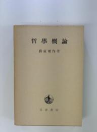 哲學概論