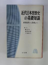 近代日本思想史の基礎知識