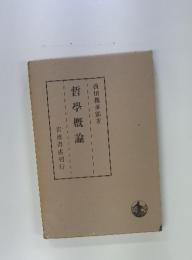 哲學概論