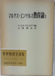 マルクス=エンゲルス教育論　1