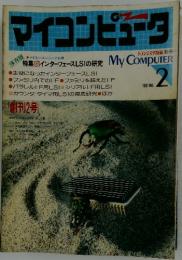 マイコンピュータ No.2 1981年