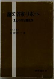 論文答案・リポート　まとめ方と書き方