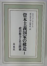 資本主義国家の構造　Ⅰ　政治権力と社会階級