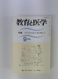 教育と医学　特集インフォームド・コンセント　1994年9月号