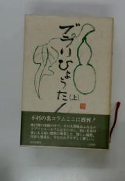 ぶらりひょうたん〈上〉