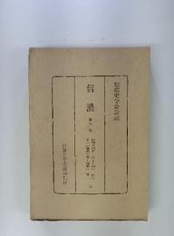 信濃　三　信濃史学会会誌