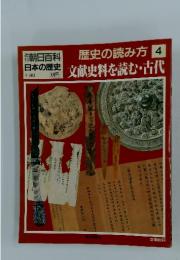 朝日百科　日本の歴史 1/30　朝日百科歴史の読み方　4　文献史料を読む・古代