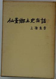 仙郷土史夜話