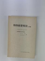 特殊教育概説 三訂版