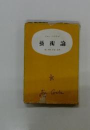 藝術論