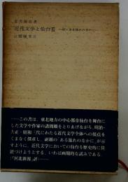 近代文学と仙台Ⅱ・続・ある流れのなかに・・・