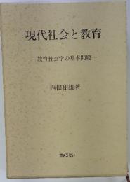 現代社会と教育