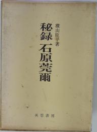 秘録石原莞爾