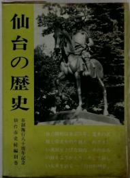 仙台の歴史