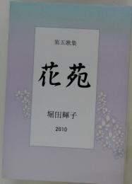 花苑