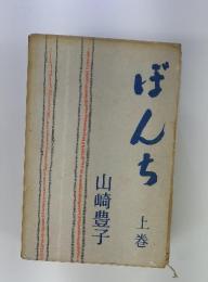 ぼんち　上巻
