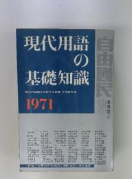 現代用語の基礎知識　1971年