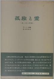 孤独と愛　我と汝の問題