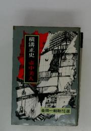横溝正史　壺中美人