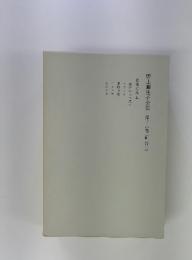 野上彌生子全集　第16巻紀行二
