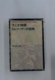 子じか物語 トムソーヤーの冒険