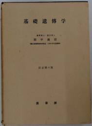 基礎遺傳学