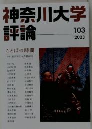 神奈川大学評論　2023年