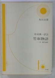 竹取物語