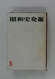 昭和史発掘　5
