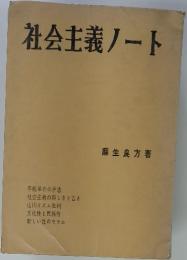 社会主義ノート
