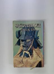 戦国武将100話　桑田忠親監修