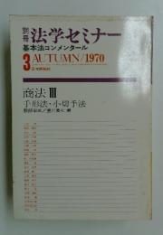 法学セミナー　1970年3月