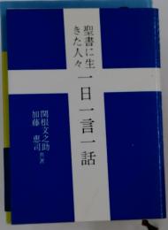 一日一言一話
