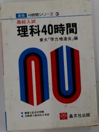 40時間シリーズ 3 高校入試 理科40時間