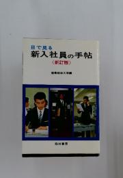 目で見る新入社員の手帖