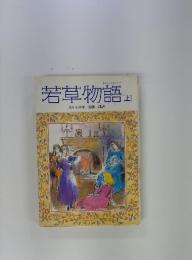 若草物語　上