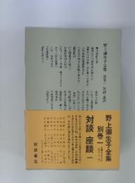 野上彌生子全集 別巻一 対談・座談一