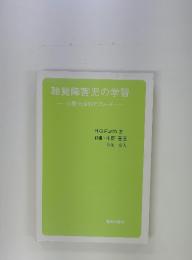 聴覚障害児の学　習心理・社会的アプローチ