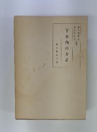 下水内の方言