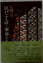 江戸ことば・東京こと