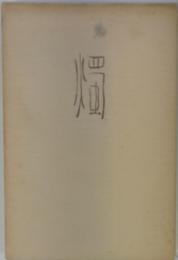 瞑