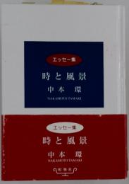 時と風景中本環