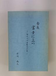 富士に立つ