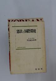 憲法と国際環境