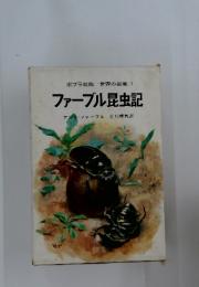 ポプラ社版 世界の名著 7 ファーブル昆虫記