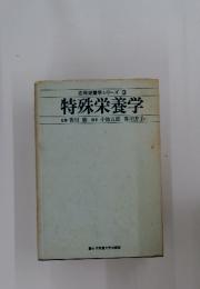応用栄養学シリーズ 3 特殊栄養学