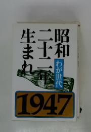 昭和二十二年生まれ　わが世代　1947