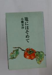 篭にほそめて