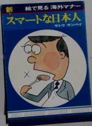 スマートな日本人―絵で見る海外マナー